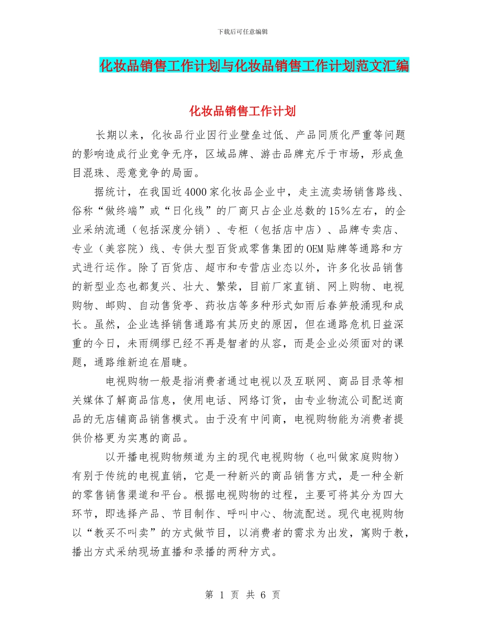 化妆品销售工作计划与化妆品销售工作计划范文汇编_第1页