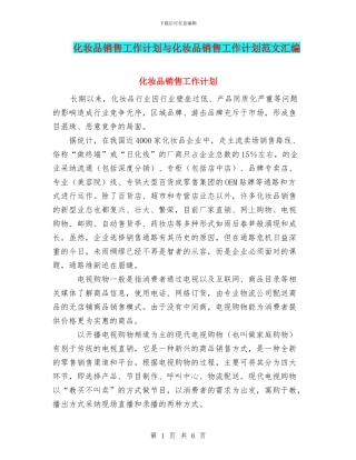 化妆品销售工作计划与化妆品销售工作计划范文汇编