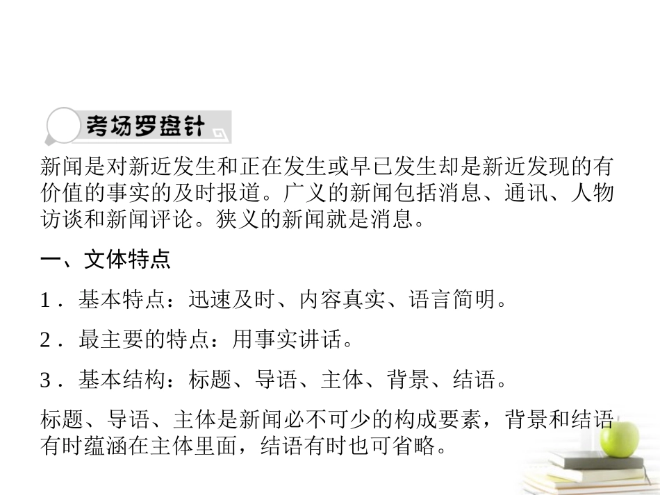 高考语文总复习 专题三 实用类文本阅读(选考) 新闻(含访谈)2课件_第1页