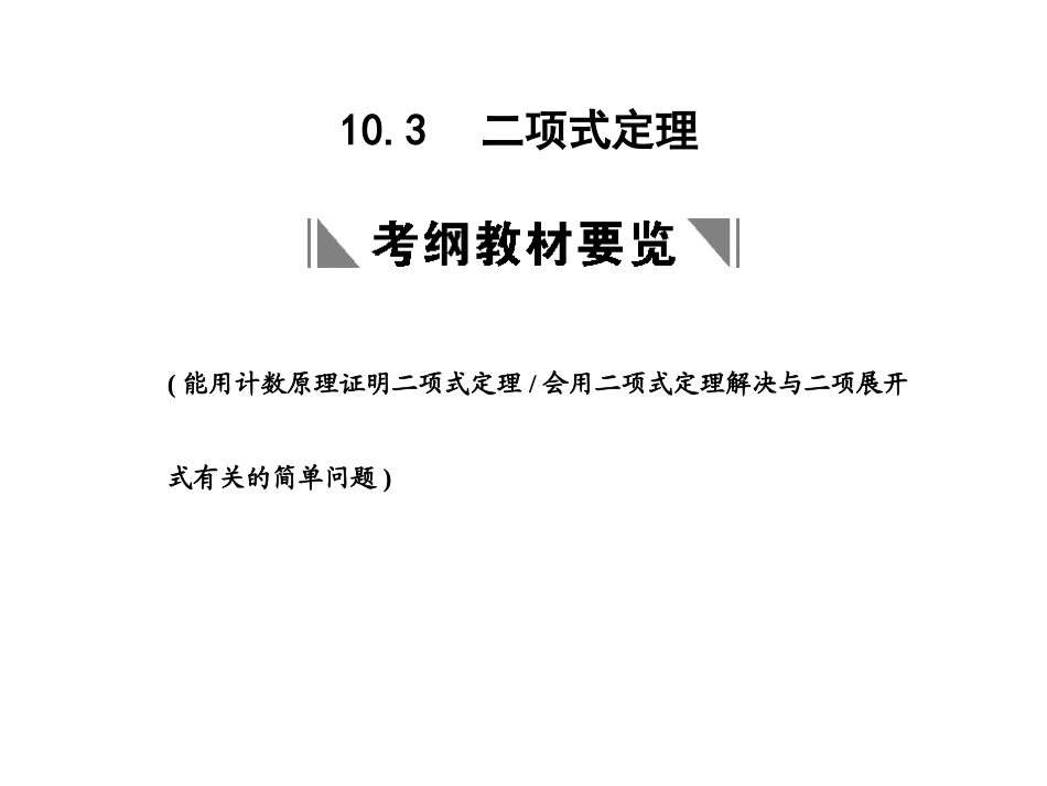 高三数学一轮复习 第10单元 10.3  二项式定理课件 文 新人教A版 课件_第1页
