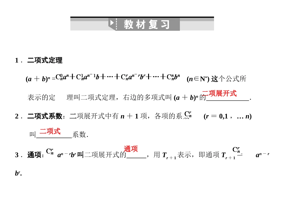高三数学一轮复习 第10单元 10.3  二项式定理课件 文 新人教A版 课件_第2页