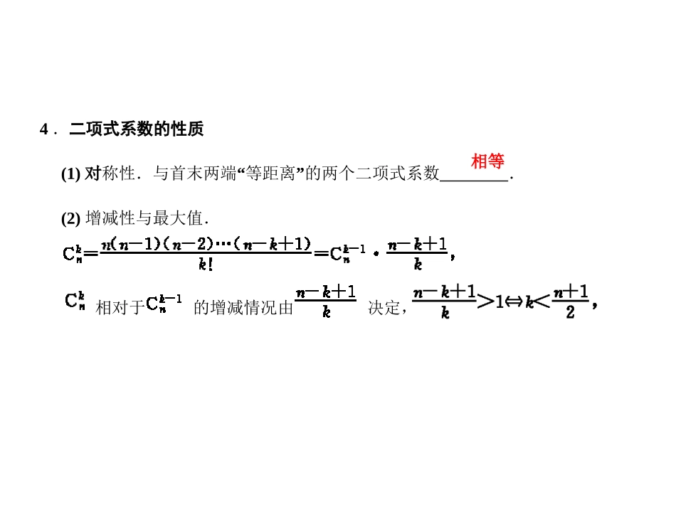 高三数学一轮复习 第10单元 10.3  二项式定理课件 文 新人教A版 课件_第3页