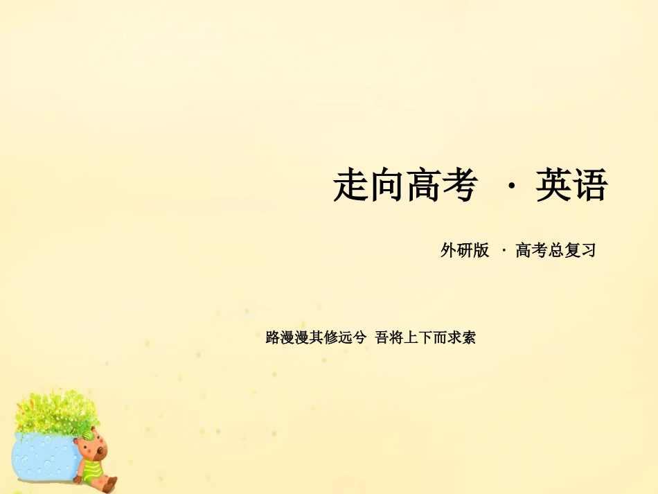 版高考英语一轮复习 Module 5 Great People and Great Inventions of Ancient China课件 外研版必修3 课件_第1页