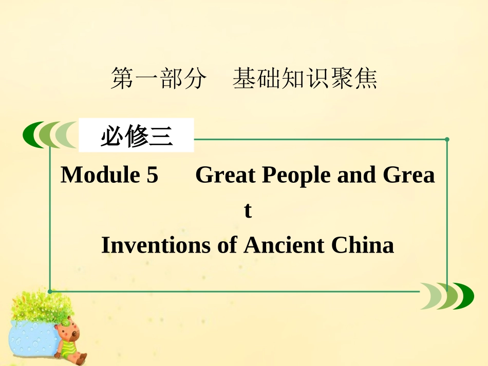版高考英语一轮复习 Module 5 Great People and Great Inventions of Ancient China课件 外研版必修3 课件_第2页