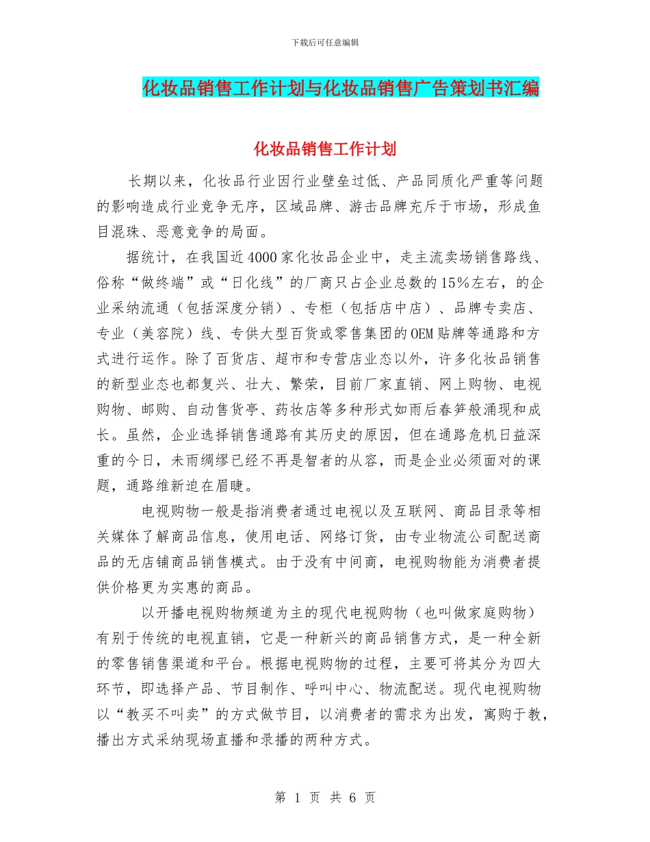 化妆品销售工作计划与化妆品销售广告策划书汇编_第1页