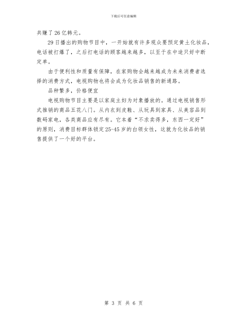 化妆品销售工作计划与化妆品销售广告策划书汇编_第3页