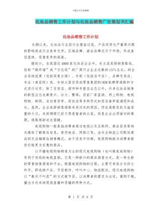 化妆品销售工作计划与化妆品销售广告策划书汇编
