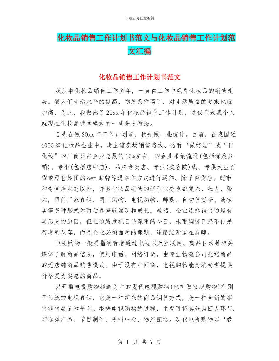 化妆品销售工作计划书范文与化妆品销售工作计划范文汇编_第1页