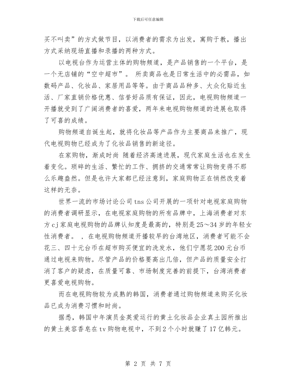 化妆品销售工作计划书范文与化妆品销售工作计划范文汇编_第2页