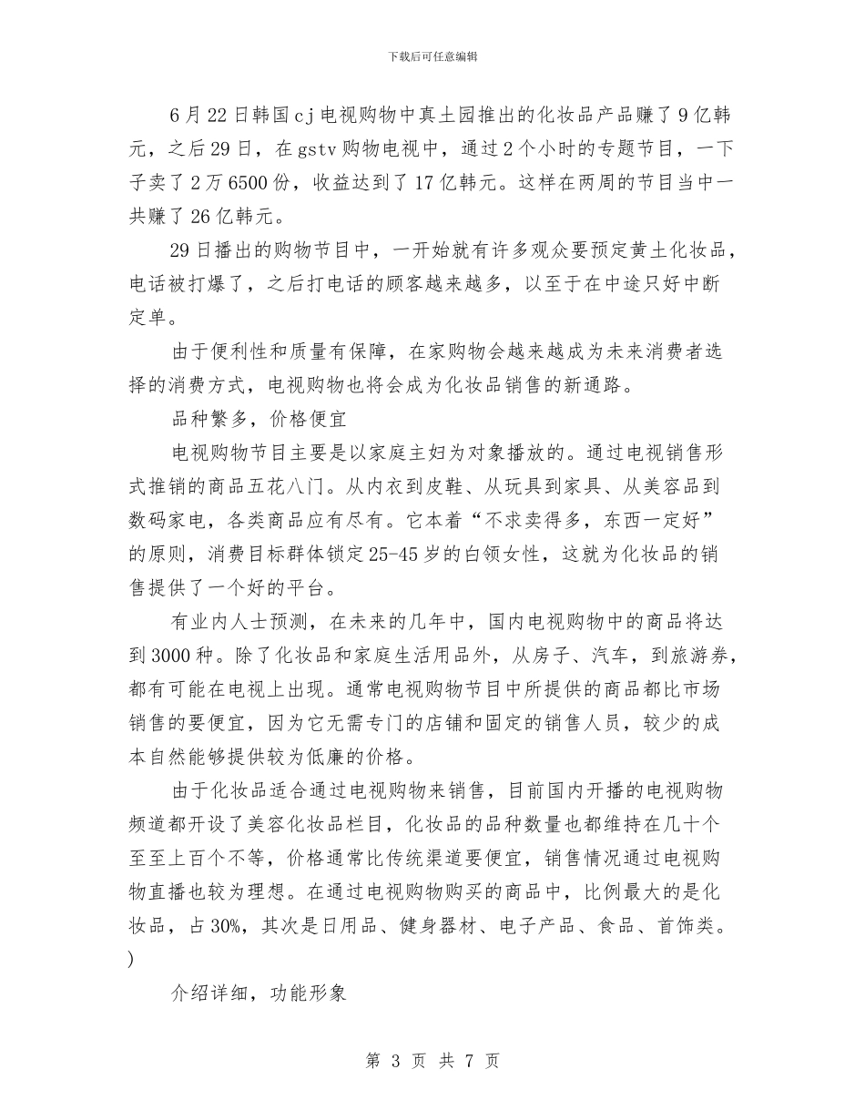 化妆品销售工作计划书范文与化妆品销售工作计划范文汇编_第3页