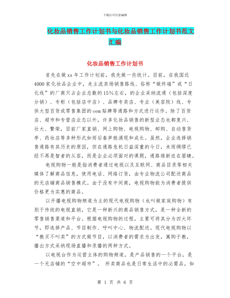 化妆品销售工作计划书与化妆品销售工作计划书范文汇编_第1页