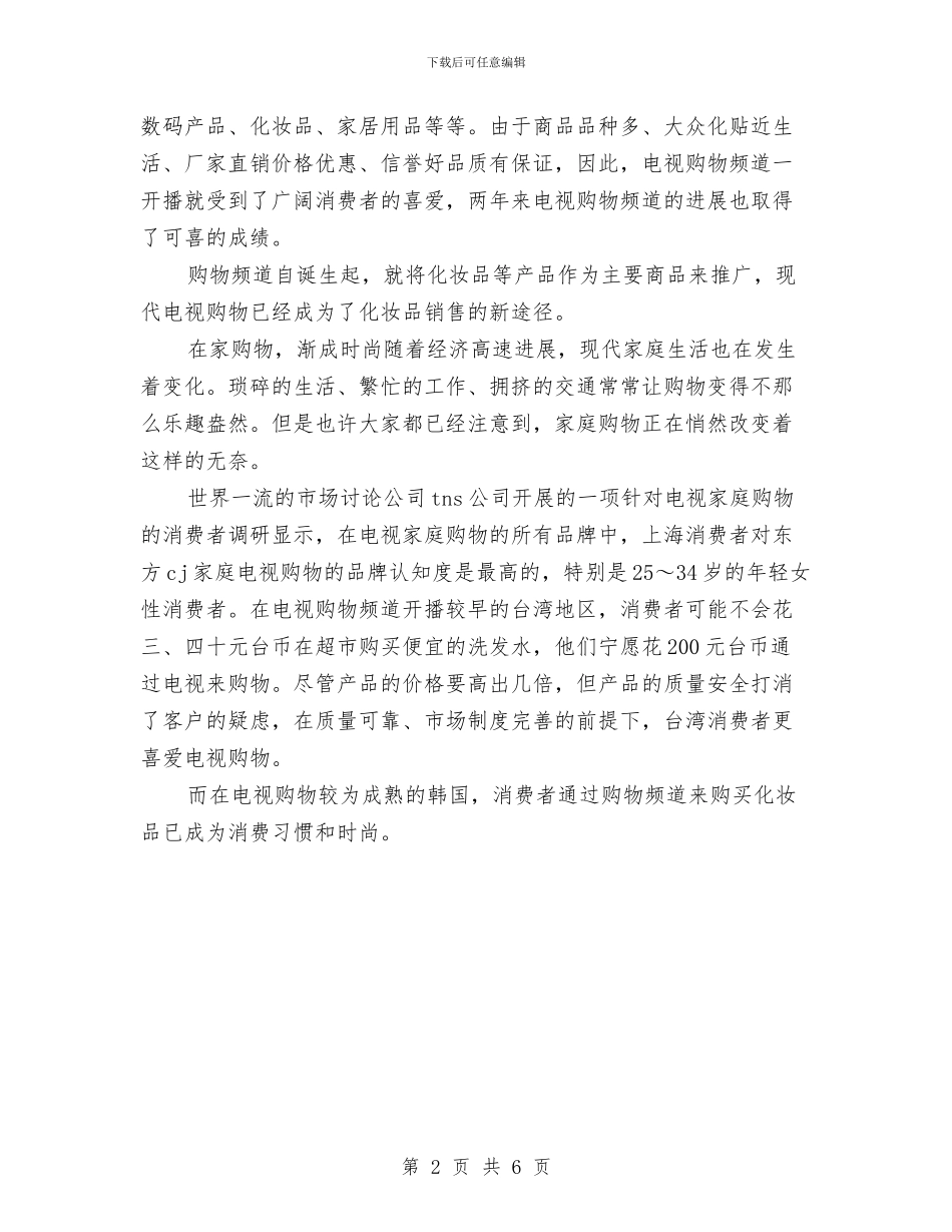 化妆品销售工作计划书与化妆品销售工作计划书范文汇编_第2页