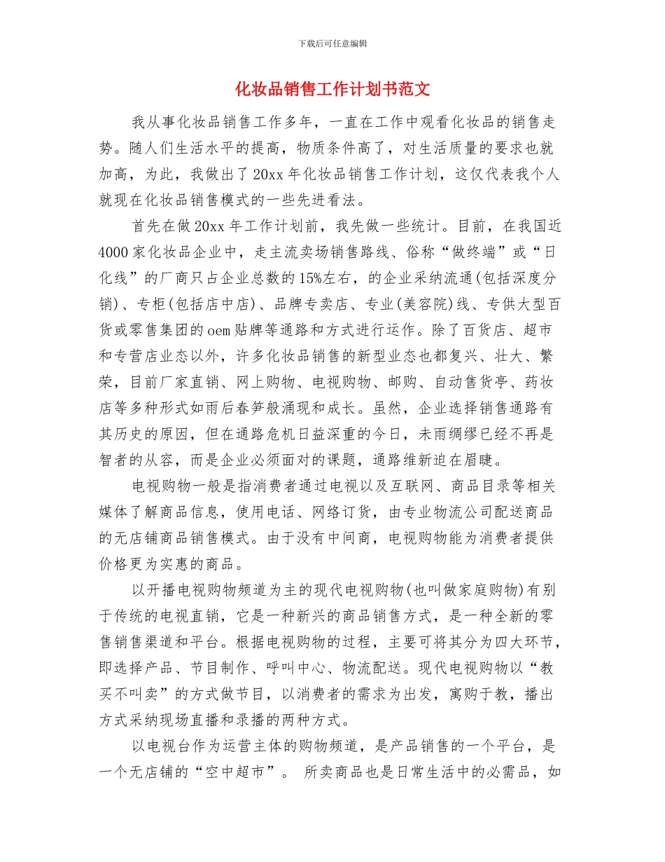 化妆品销售工作计划书与化妆品销售工作计划书范文汇编_第3页