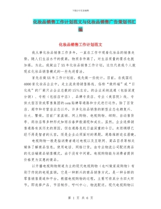 化妆品销售工作计划范文与化妆品销售广告策划书汇编