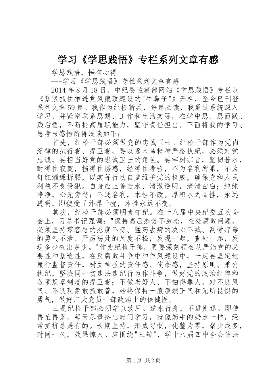 学习《学思践悟》专栏系列文章有感_第1页