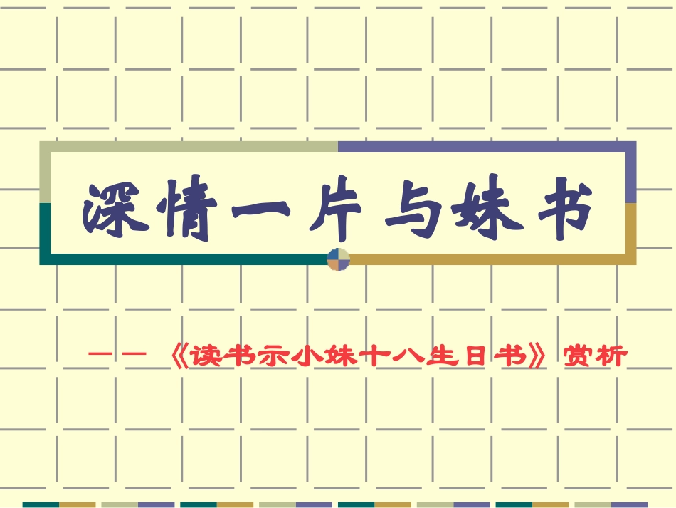 高中语文第四册 读书示小妹十八生日书ppt 课件_第1页
