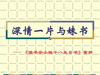 高中语文第四册 读书示小妹十八生日书ppt 课件