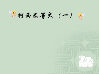 高中数学柯西不等式ppt 课件