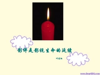 高二语文如何写影视评论文章课件
