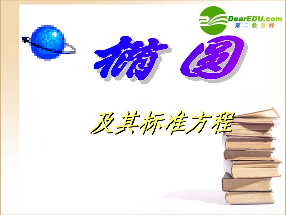 高二数学：(椭圆及标准方程)课件旧人教版 课件_第1页