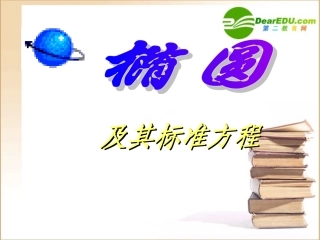 高二数学：(椭圆及标准方程)课件旧人教版 课件