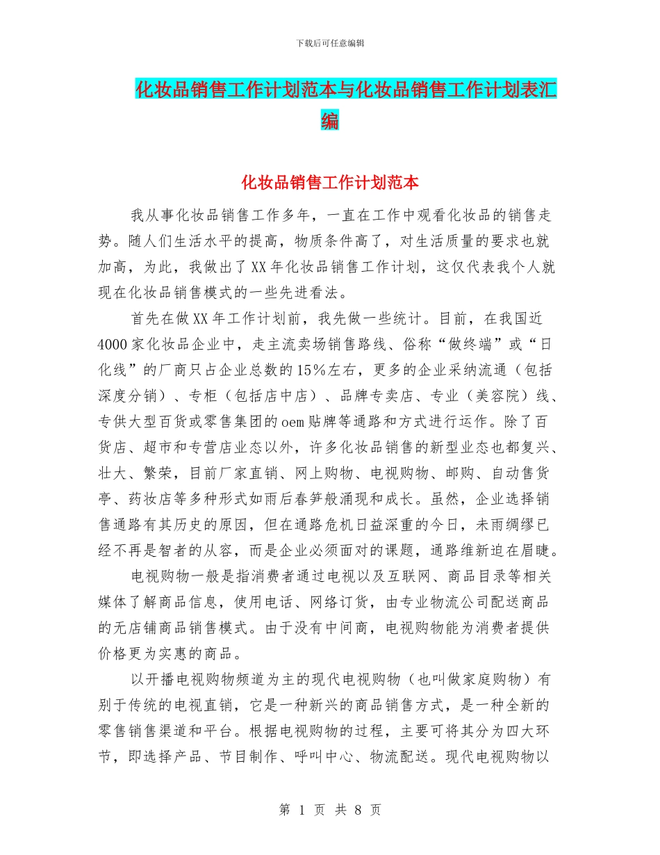 化妆品销售工作计划范本与化妆品销售工作计划表汇编_第1页