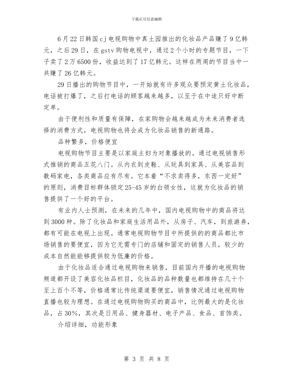 化妆品销售工作计划范本与化妆品销售工作计划表汇编_第3页