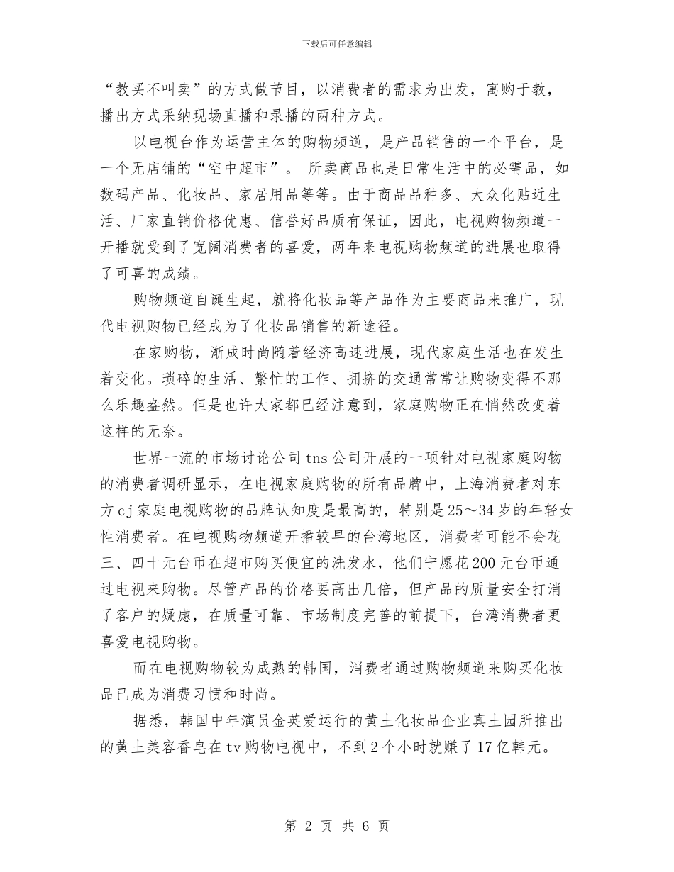 化妆品销售工作计划表格与化妆品销售广告策划书汇编_第2页