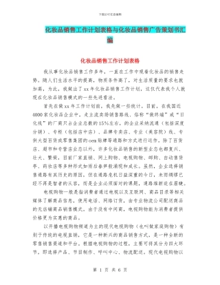 化妆品销售工作计划表格与化妆品销售广告策划书汇编
