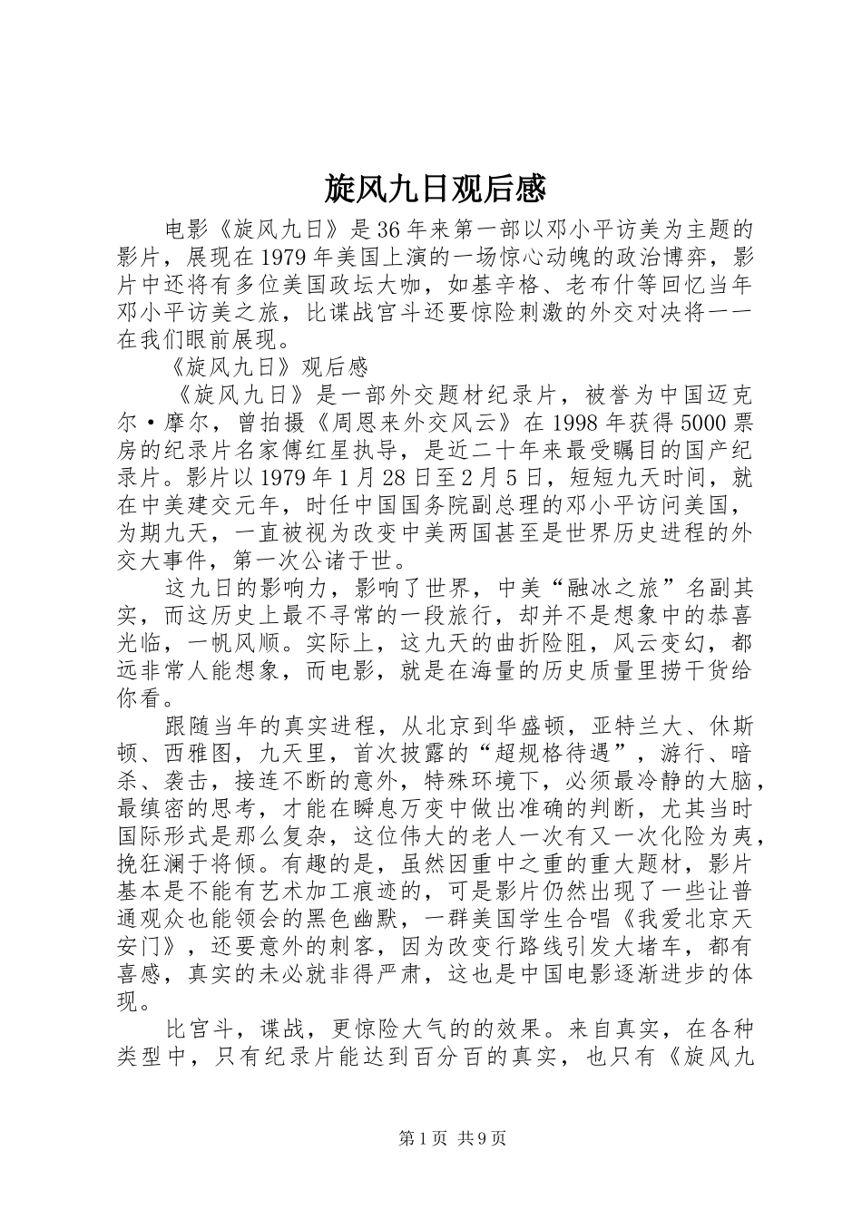 旋风九日观后感_第1页