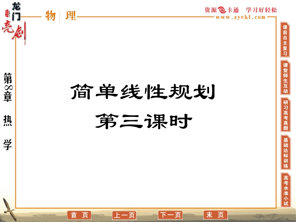 高中数学 3.5.2(简单的线性规划问题)课件(3) 新人教B版必修5 课件_第1页