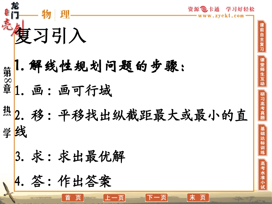 高中数学 3.5.2(简单的线性规划问题)课件(3) 新人教B版必修5 课件_第2页