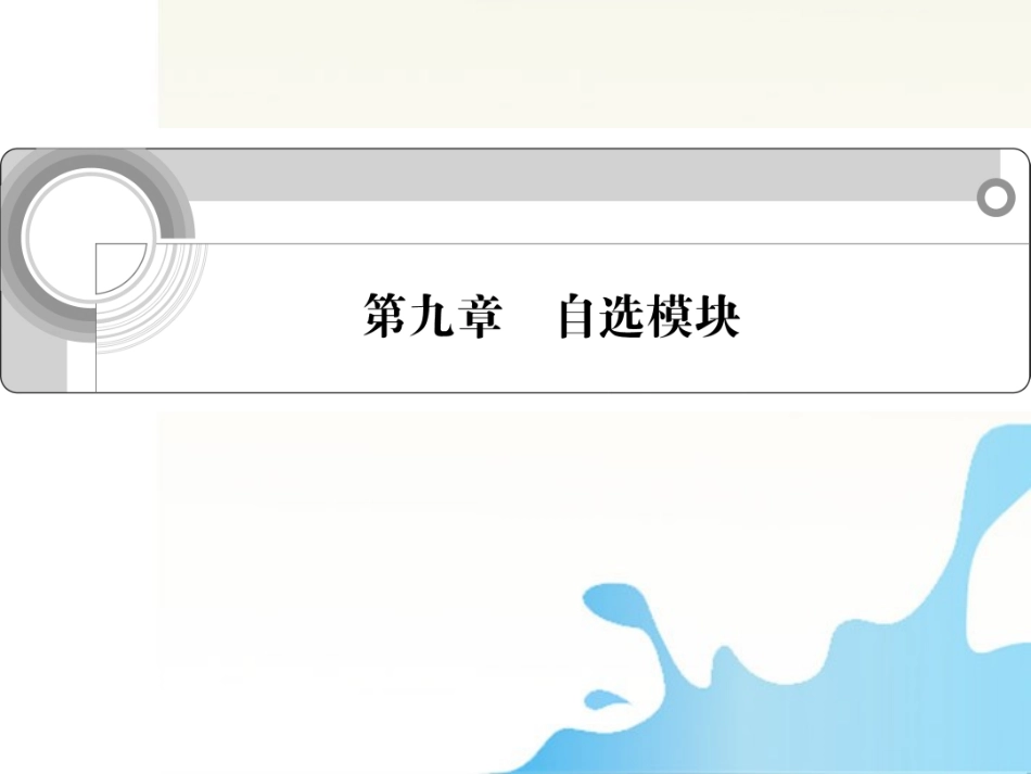 高中语文总复习 第九章 自选模块课件_第1页