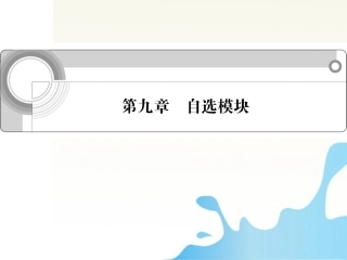 高中语文总复习 第九章 自选模块课件