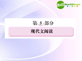 高考语文全程一轮总复习 专题29 科学类文章阅读课件