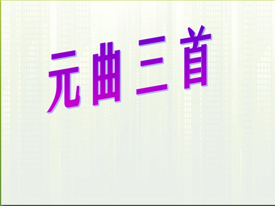 高中语文(元曲三首)课件4 粤教版必修3 课件_第1页