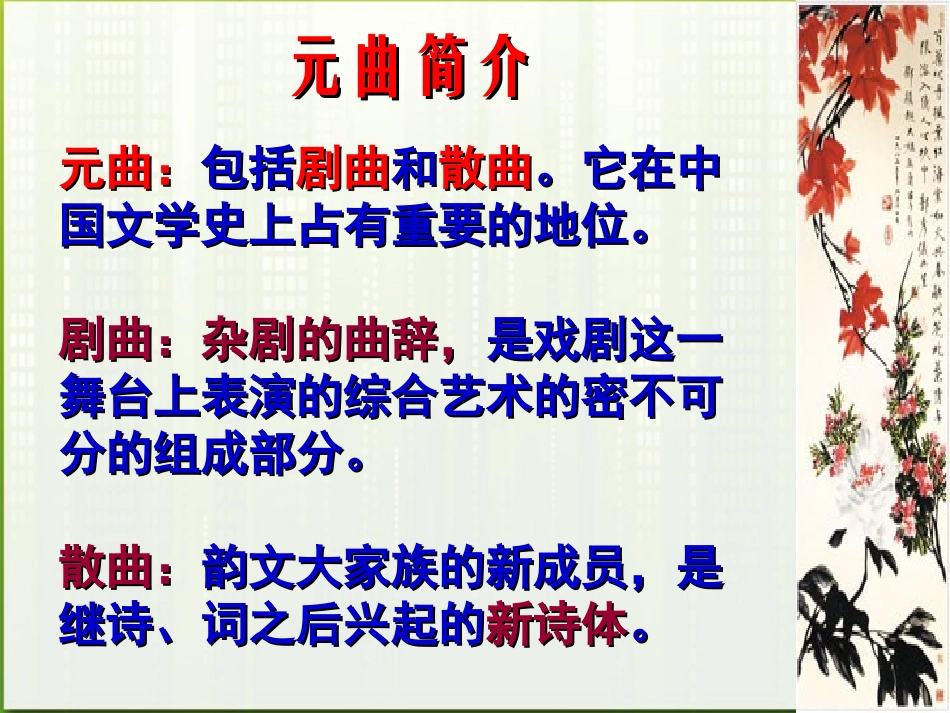 高中语文(元曲三首)课件4 粤教版必修3 课件_第3页