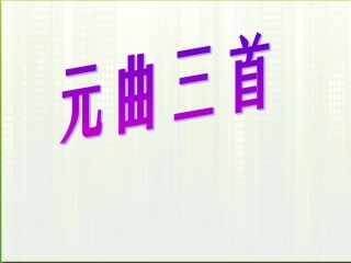 高中语文(元曲三首)课件4 粤教版必修3 课件