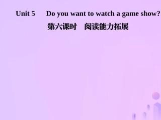 秋八年级英语上册 Unit 5 Do you want to watch a game show(第6课时)阅读能力拓展导学课件 (新版)人教新目标版 课件