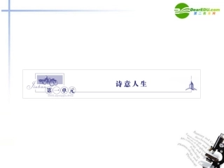 高中语文 1 沁园春 长沙课件 新人教版必修1(高一) 课件
