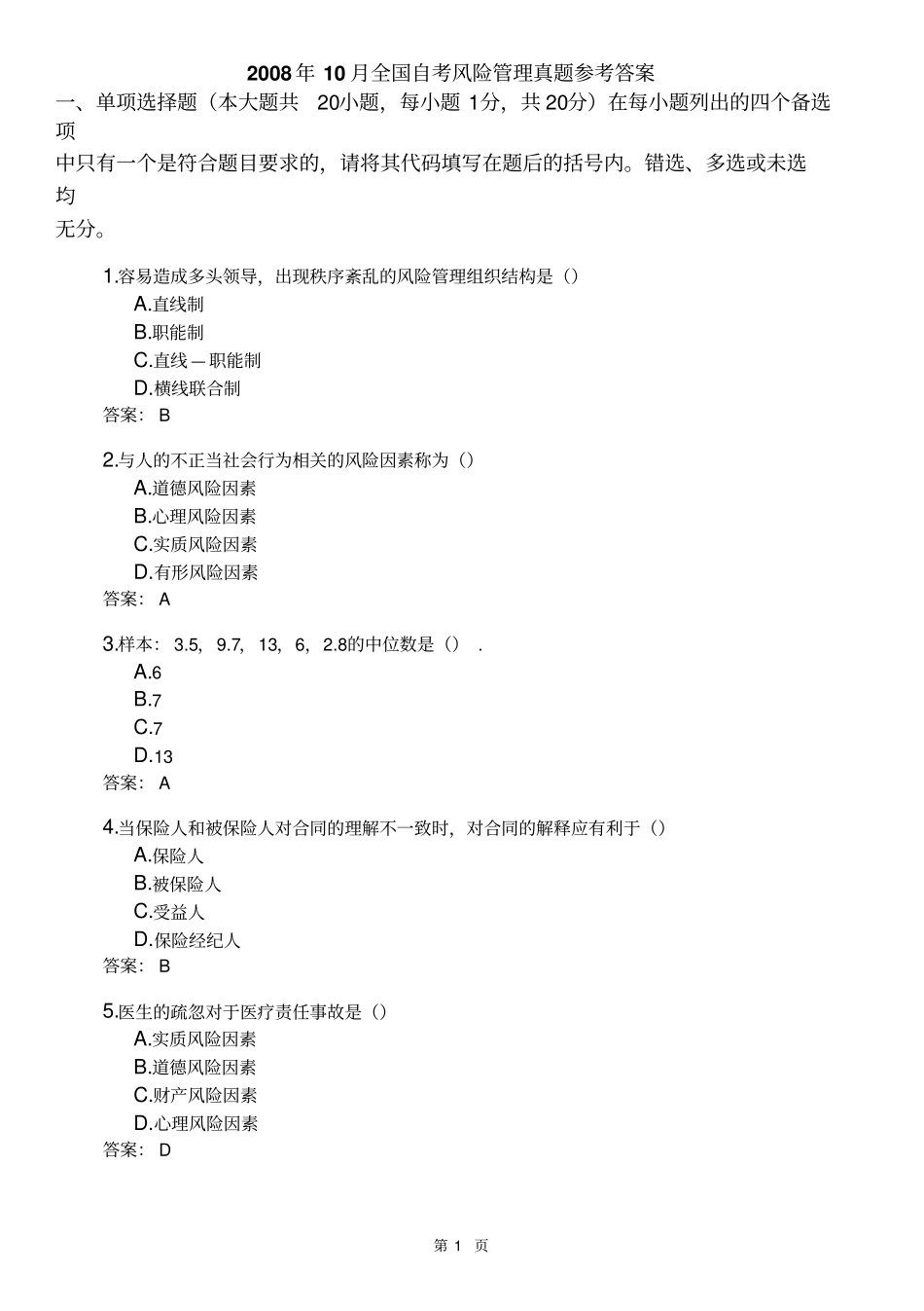 全国自考风险管理真题及参考附标准答案_第1页