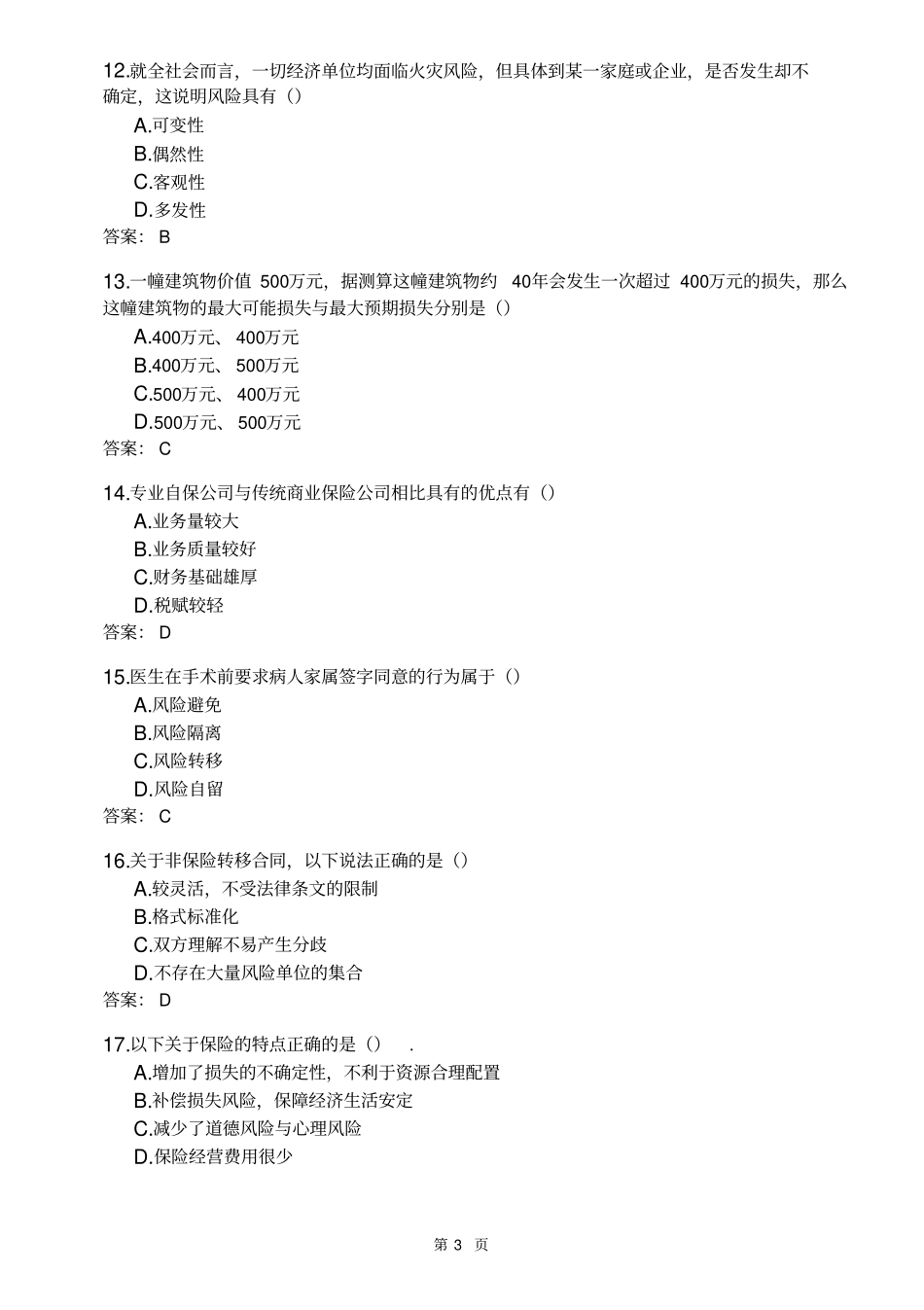 全国自考风险管理真题及参考附标准答案_第3页