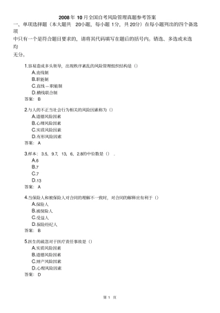 全国自考风险管理真题及参考附标准答案