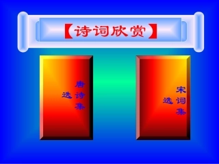 高二语文诗词欣赏教学课件