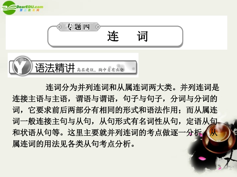 高考英语总复习 语法提升专题4连词课件_第1页