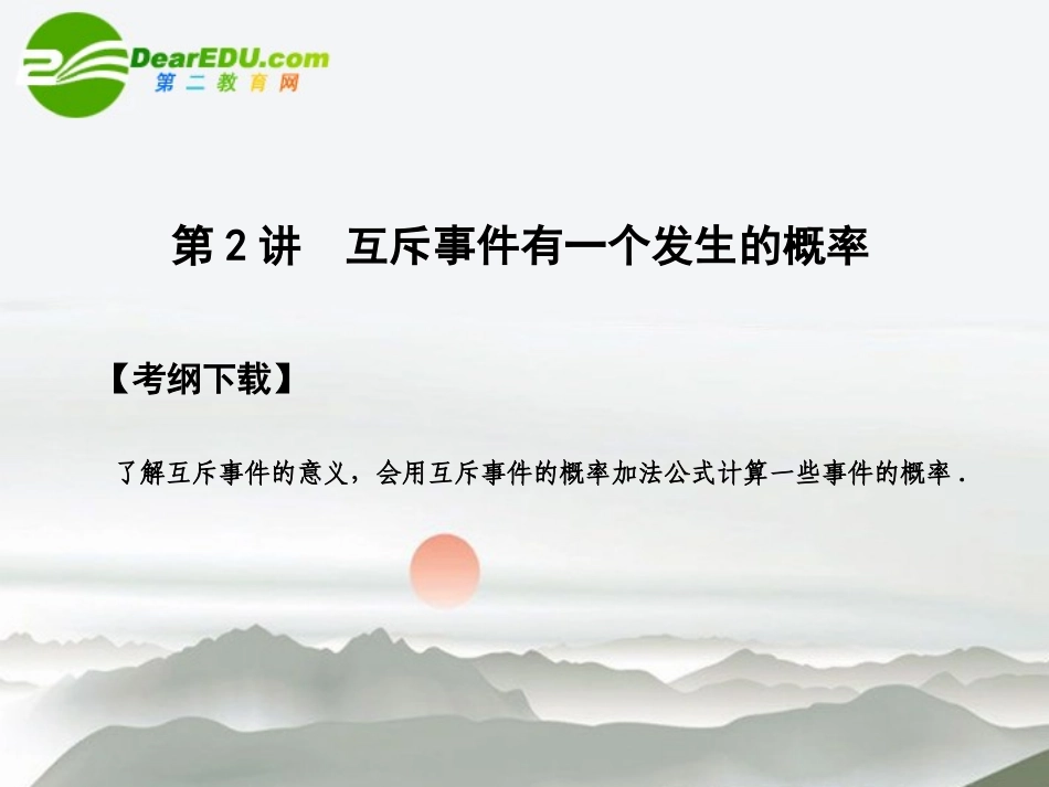 高三数学一轮复习 11.2 互斥事件有一个发生的概率课件 文 大纲人教版 课件_第1页