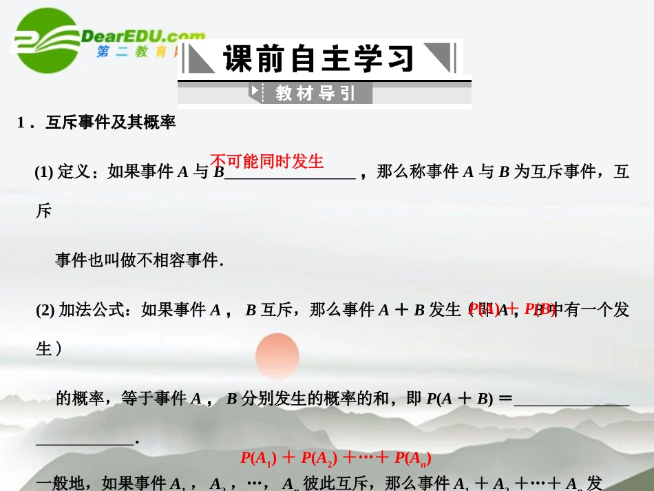 高三数学一轮复习 11.2 互斥事件有一个发生的概率课件 文 大纲人教版 课件_第2页