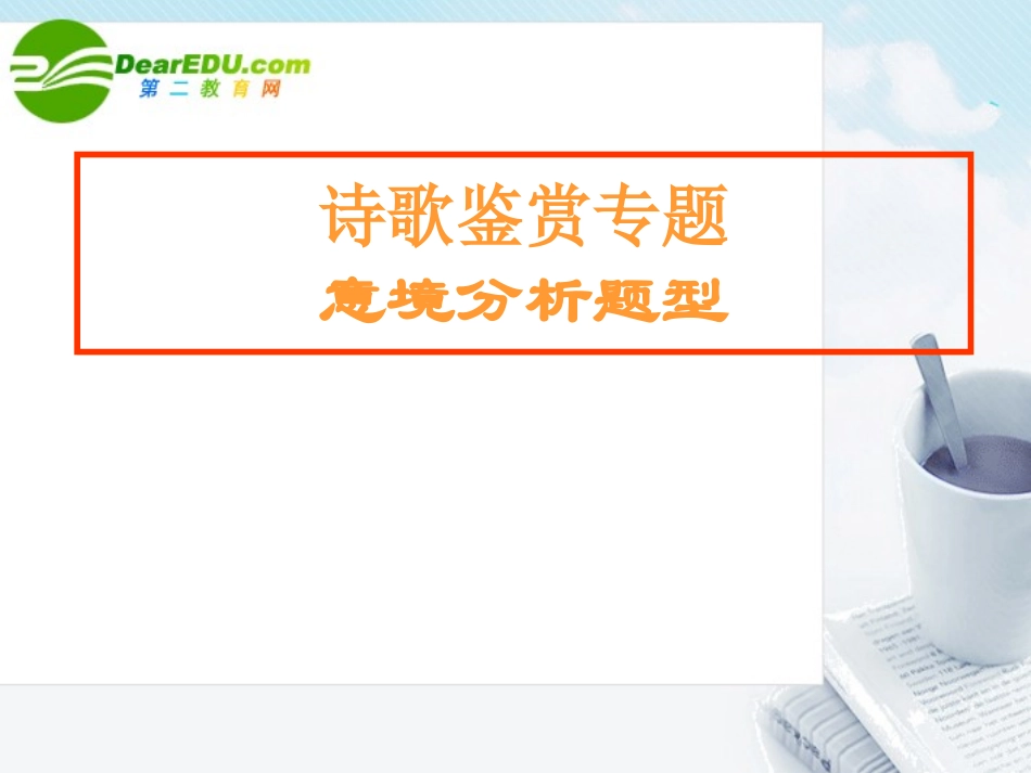 高考语文 作文写作指导诗歌鉴赏专题意境分析题型课件 新人教版 课件_第1页