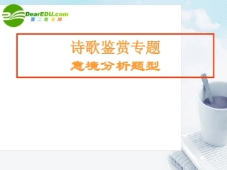 高考语文 作文写作指导诗歌鉴赏专题意境分析题型课件 新人教版 课件