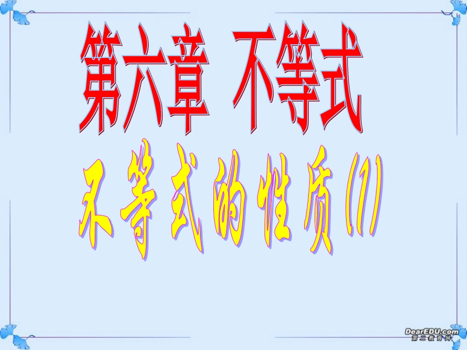 高二数学不等式的性质课件 人教版 课件_第1页